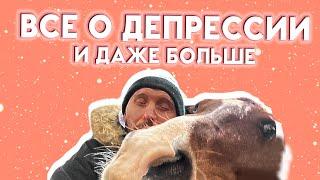 ДЕПРЕССИЯ ЭТО БОЛЕЗНЬ! Виды депрессивного расстройства, симптомы и лечение