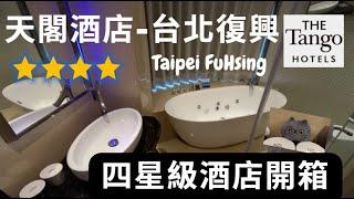 【旅行日誌】天閣酒店 - 台北復興館 天泉客房 飯店開箱 The Tango Taipei FuHsing  質感4星級飯店入住體驗