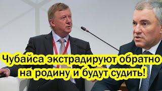 10 минут назад! Страшное решение принято! Чубайса экстрадируют обратно на родину и будут судить!