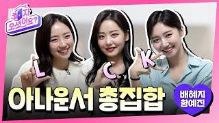 내 밑으로 전부 집합!!🫢 LCK 신입 아나운서 배혜지, 함예진 | 혼자 오셨어요? EP.2