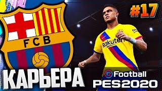 КТО ВЫЙДЕТ В ПОЛУФИНАЛ ЛИГИ ЧЕМПИОНОВ ???  - PES 2020  КАРЬЕРА ЗА БАРСЕЛОНУ |#17|