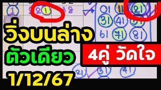 รอบก่อน 1 เต็มๆ มาแล้ว #สูตรวิ่งบนล่างตัวเดียว 1/12/67