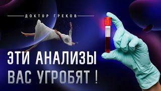 Эти анализы вас угробят