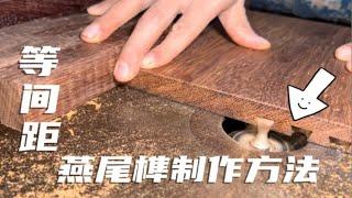 如何使用等间距方法来制作燕尾榫？详细解析在这里！