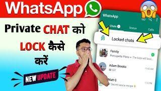 How to lock WhatsApp private chat | WhatsApp private chat ko lock kaise kare  | New Update 2023