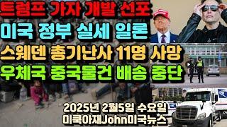 트럼프 대통령 가자 지구 개발 선포! 미국 정부 실세 일론 머스크! 스웨덴 역대 최악 총기난사 11명 사망! 미 우체국 중국 홍콩 소포 배송 중단 소동!