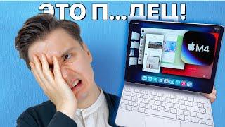 iPad Pro M4 спустя месяц — РАЗОЧАРОВАНИЕ ГОДА!