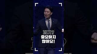 과거? 중요하지 않아요! l 꿈의교회 김학중목사 #shorts