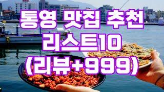 통영 맛집 추천 리스트10 | 리뷰+999 현지인 | 중앙시장 굴 생선구이 충무김밥 횟집