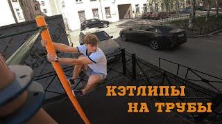 Школа паркура: Как сделать кэтлип на трубу / Александр Баранов