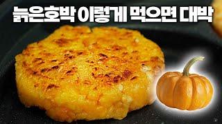 늙은호박! 죽만 끓여먹지 말고, 달달한 전으로 즐겨보세요! 진짜 반전 매력!