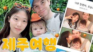 가족들과 3박4일 제주도 여행 vlog, 제주 맛집 뿌셔 (30년만에 가본 부모님, 메이슨의 행복모먼트)