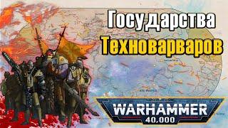 Государства древней Терры | Warhammer 40k