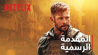 إكستراكشن | المقدمة الرسمية | Netflix