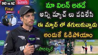 Mitchell Santner Comments on New Zealand Defeat over Team India in Champions Trophy Final match