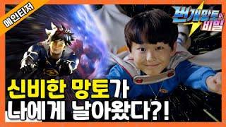[EBS 어린이드라마] 번개망토의 비밀 - 신비한 망토가 나에게 날아왔다?!