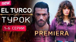Эль Турко / Турок 1-6 серии (Премьера 2025) Русская озвучка. Турецкий сериал.  Обзор