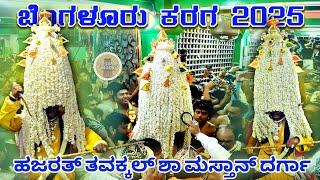 WORLD FAMOUS BENGALURU KARAGA 2025 AT MASTHAN SHA DARGAH | Bengaluru Karaga 2025 | Annamma Temple