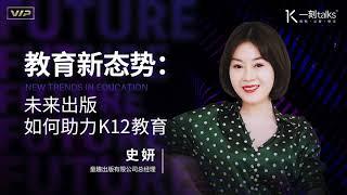 一刻talks |教育新态势：未来出版如何助力K12教育？