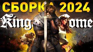 СДЕЛАЛ СБОРКУ Kingdom Come: Deliverance В 2024