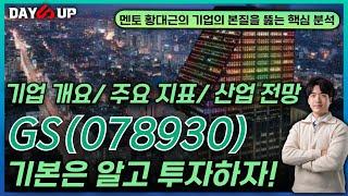 [GS 주가전망] 투자의 기본이 되는 핵심 분석