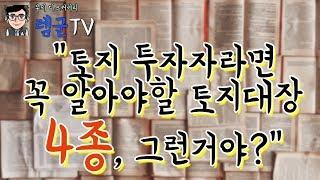 [부동산 투자] 토지 투자자라면 꼭 알아야할 토지대장 4종세트 / 부의 디스커버리 렘군TV / 부동산,창업,컨텐츠 크리에이터