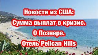 Новости из США : сумма выплат в кризис . О Владимире Познере . Отель Pelican Hills