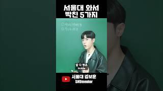  서울대학교 와서 안 좋은 점 5가지