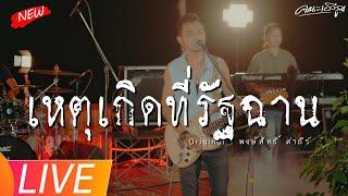 เหตุเกิดที่รัฐฉาน - คณะเอวีรูม【LIVE VERSION】| Original : พงษ์สิทธิ์ คำภีร์ 4K