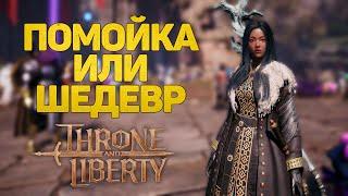 ОБЗОР ИГРЫ THRONE AND LIBERTY, ШЕДЕВР 2024 ГОДА ИЛИ ПРОЙТИ МИМО?!