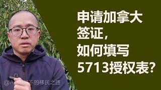 申请加拿大签证，如何填写5713授权表？