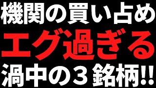 機関投資家の買い占めがエグい株３選