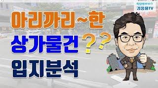 [상가투자] 47. 아리까리한 상가물건 입지분석. 김종율TV