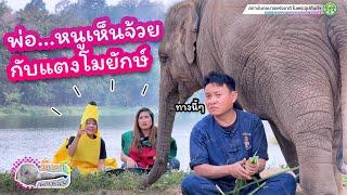 มีนา พาเพลิน 8 กุมภาพันธ์ 2568 น้องออกมาเจอกล้วยกับแตงโมยักษ์