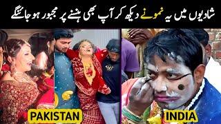 Indian  vs Pakistan  funny wedding moments | Aina Tv