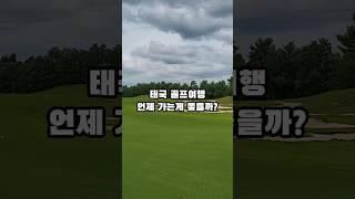 태국골프여행 시기별 어떤점이 다를까요? #shots #태국골프여행 #골프여행