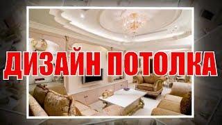 Дизайн потолка - Лучшие идеи | The design of the ceiling