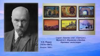 Серия картин Н.К. Рериха “Санкта”: гармония земного и небесного