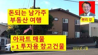 미국 남가주 아파트 & 투자용 창고 건물 매물입니다.