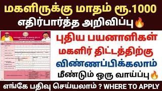 மகளிர் திட்டம் | magalir urimai thogai | magalir urimai thogai apply online tamil | magalir scheme