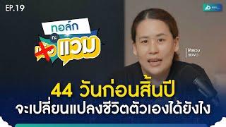 ทอล์กกะแวม EP.19 | 44 วันก่อนสิ้นปี จะเปลี่ยนแปลงชีวิตตัวเองได้ยังไง?!