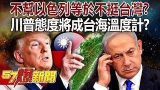 Trump's Attitude to Become ‘Taiwan Strait’ Thermometer? Revealed!