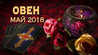 ОВЕН - май 2018. Таро-Прогноз: Финансы, Любовь, Здоровье.