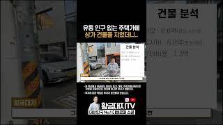 유동 인구 없는 주택가에 상가 건물을 지었더니