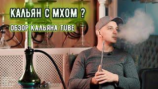 ОБЗОР КАЛЬЯНА TUBE