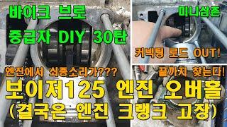 SYM 보이저125 이상한 쇠소리나는 엔진 올수리(오버홀) Strange Metal Noises GTS Scooter Engine Overhaul [바이크브로 중급자 DIY]