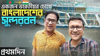 বিলাসবহুল জাহাজে বাংলাদেশ এর সুন্দরবন ভ্রমণ | প্রথম দিন | Bangladesh Sundarbans - First Day