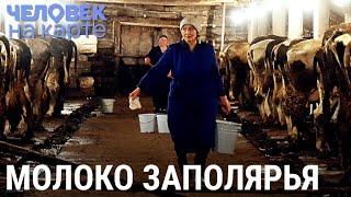 Молочная ферма на Крайнем Севере | ЧЕЛОВЕК НА КАРТЕ