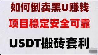 2024網路賺錢教學丨USDT搬磚丨搬磚套利專案賭場黑U如何出金#黑usdt搬磚##黑u購買,#usdt充值信用卡,#黑U-Bar|#黑u交易，#黑U搬磚原理##是什麼意思，#黑u交易所