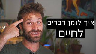 איך לזמן דברים לחיים - תרגיל פשוט שאפשר לעשות כל יום